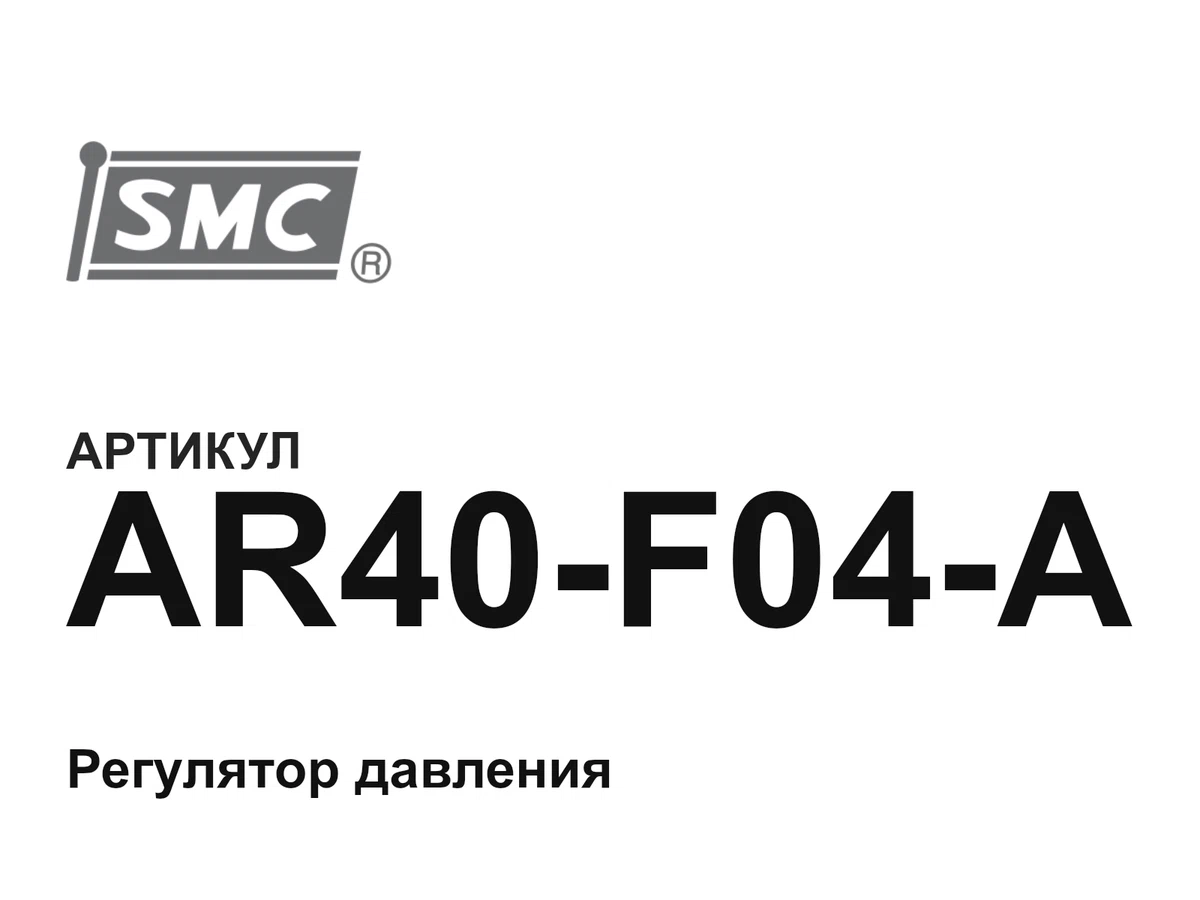 AR40F04A SMC