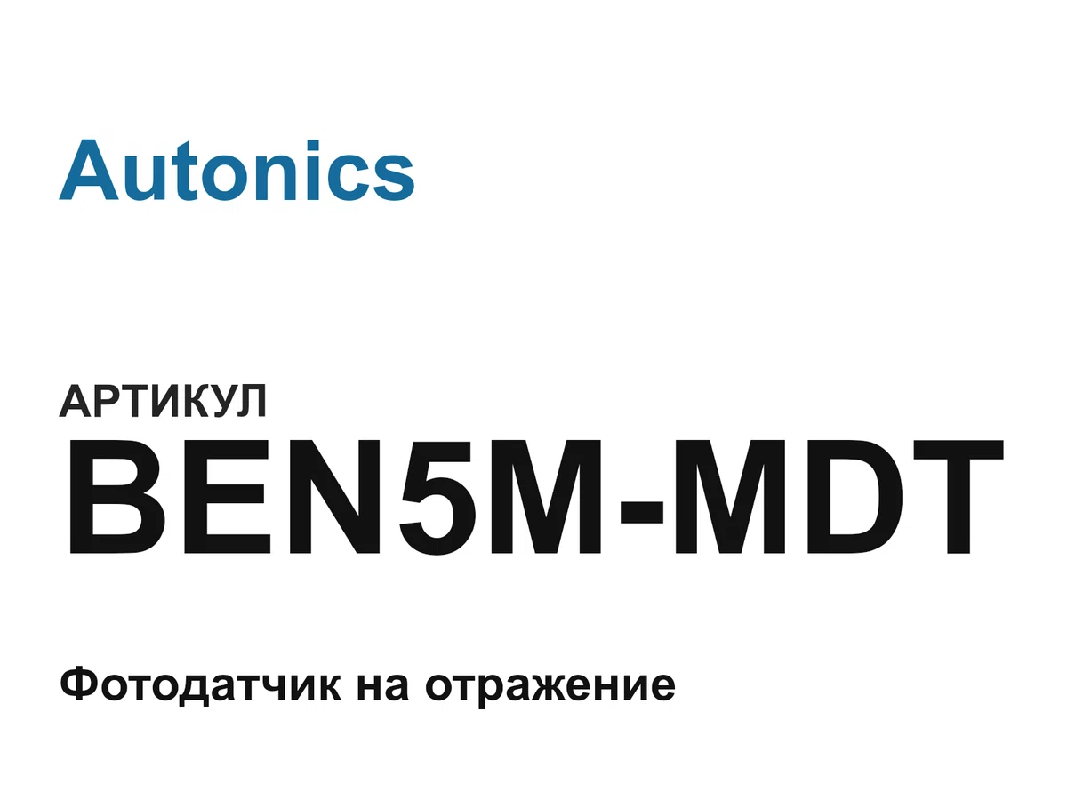 BEN5MMDT Autonics