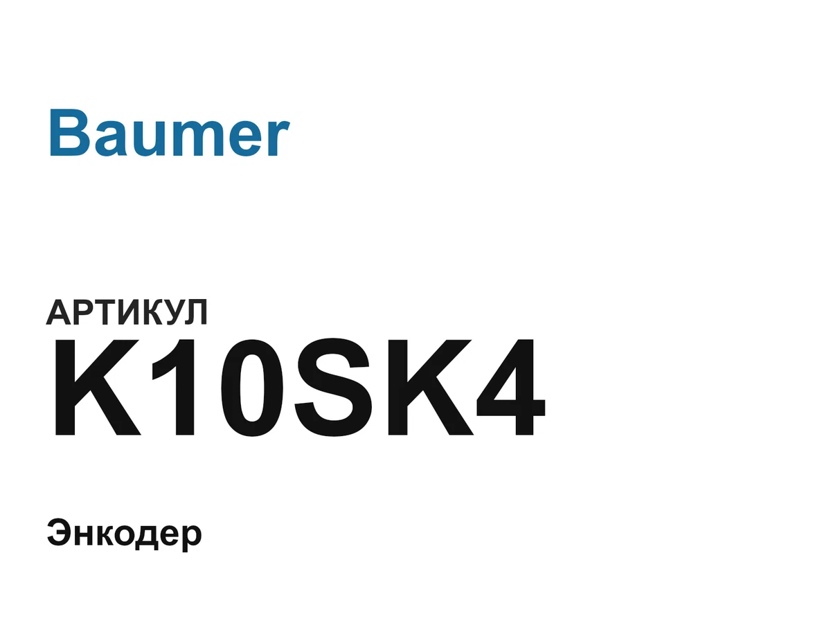 K10SK4 Baumer
