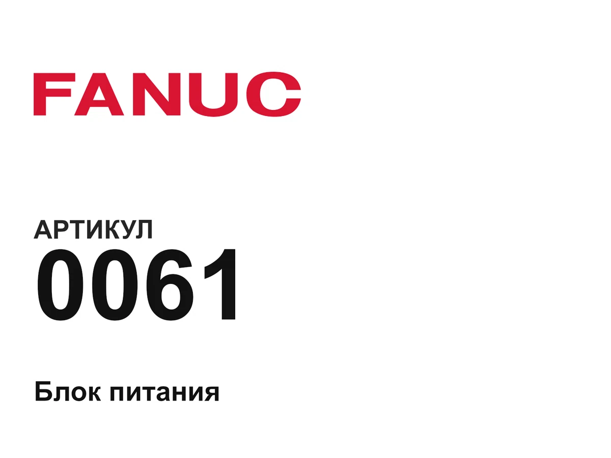 0061 FANUC