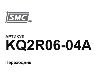 KQ2R0604A SMC