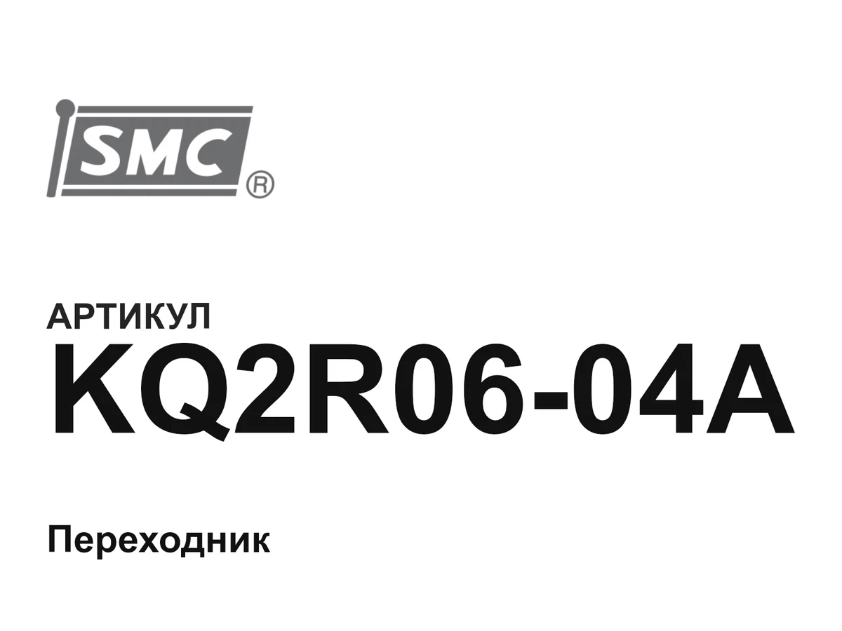 KQ2R0604A SMC