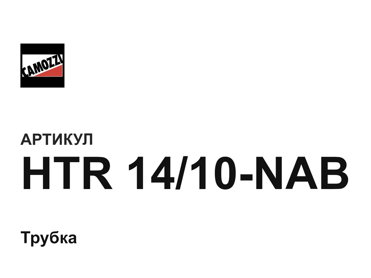 HTR1410NAB Camozzi