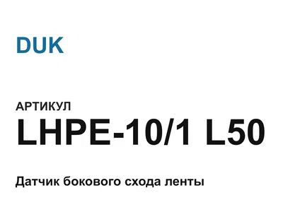 LHPE101L50 DUK