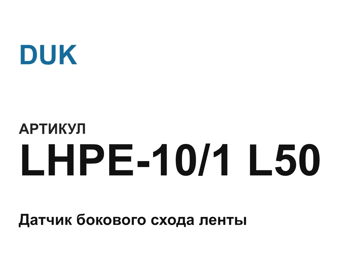 LHPE101L50 DUK