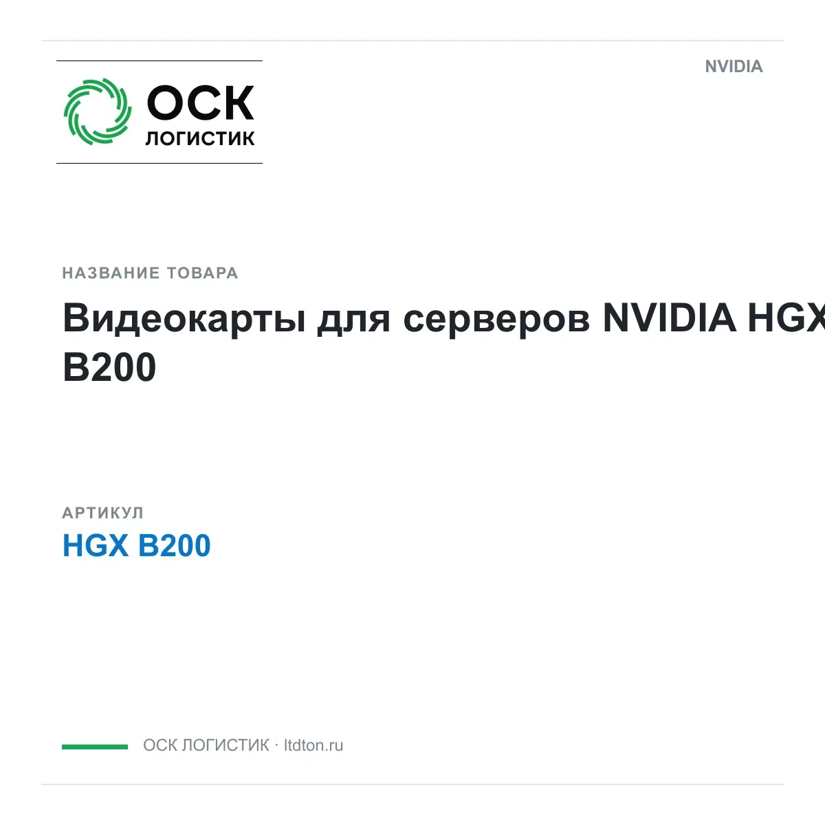 HGX B200 NVIDIA Видеокарты для серверов