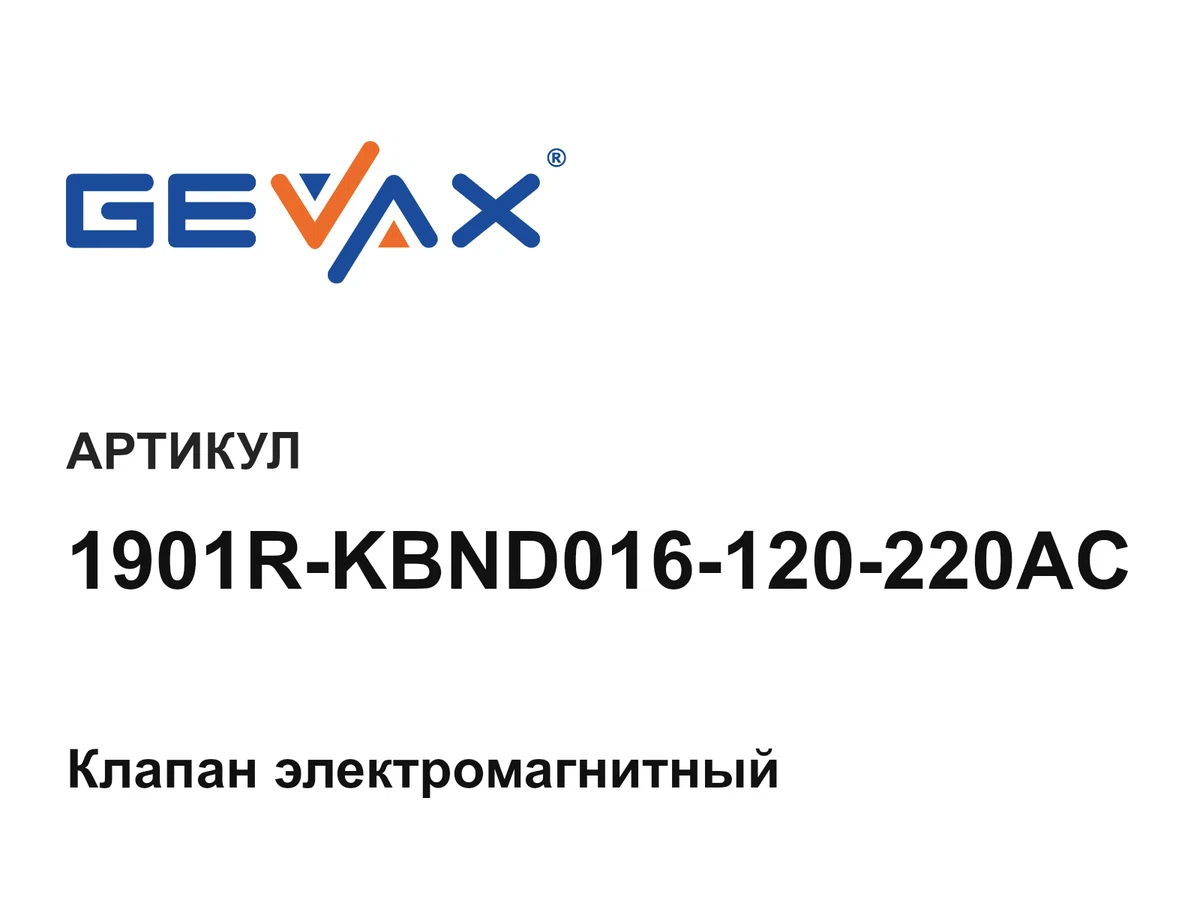 1901RKBND016120220AC Gevax