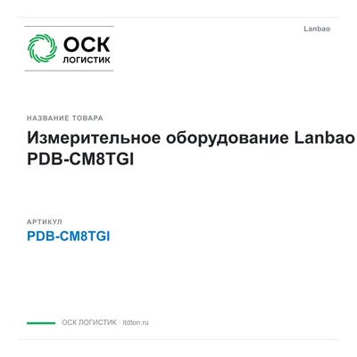 PDB-CM8TGI Lanbao