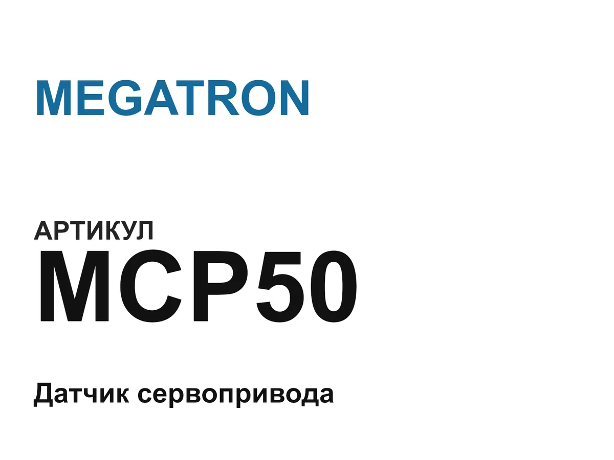 MCP50 MEGATRON