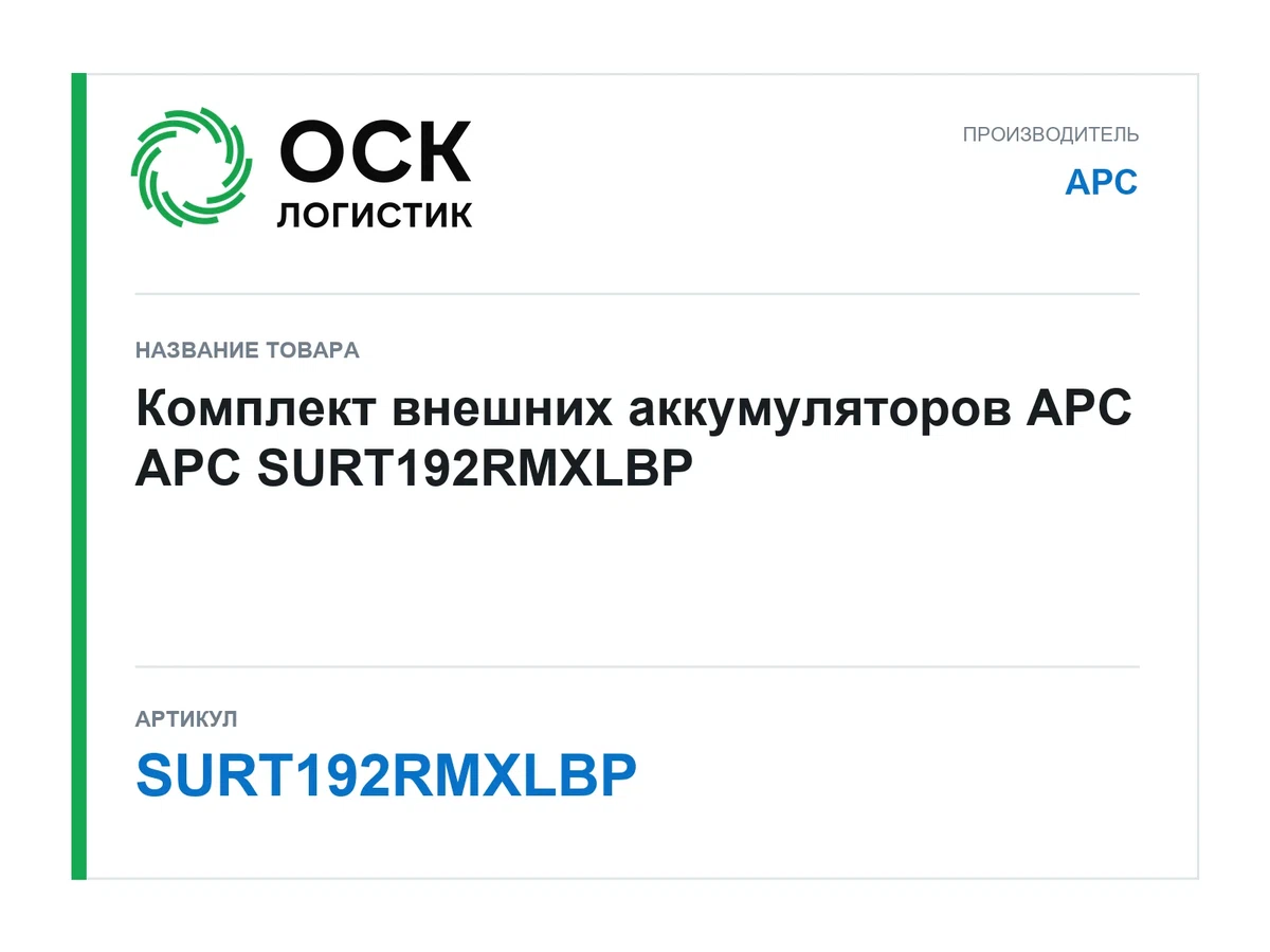 SURT192RMXLBP APC