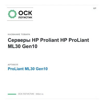 ProLiant ML30 Gen10 HP Серверы HP Proliant