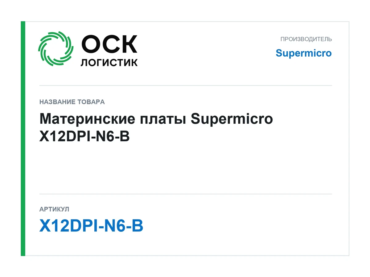 X12DPI-N6-B Supermicro Материнские платы
