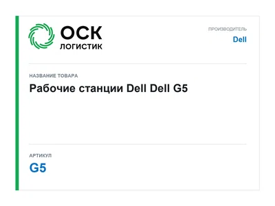G5 Dell Рабочие станции Dell