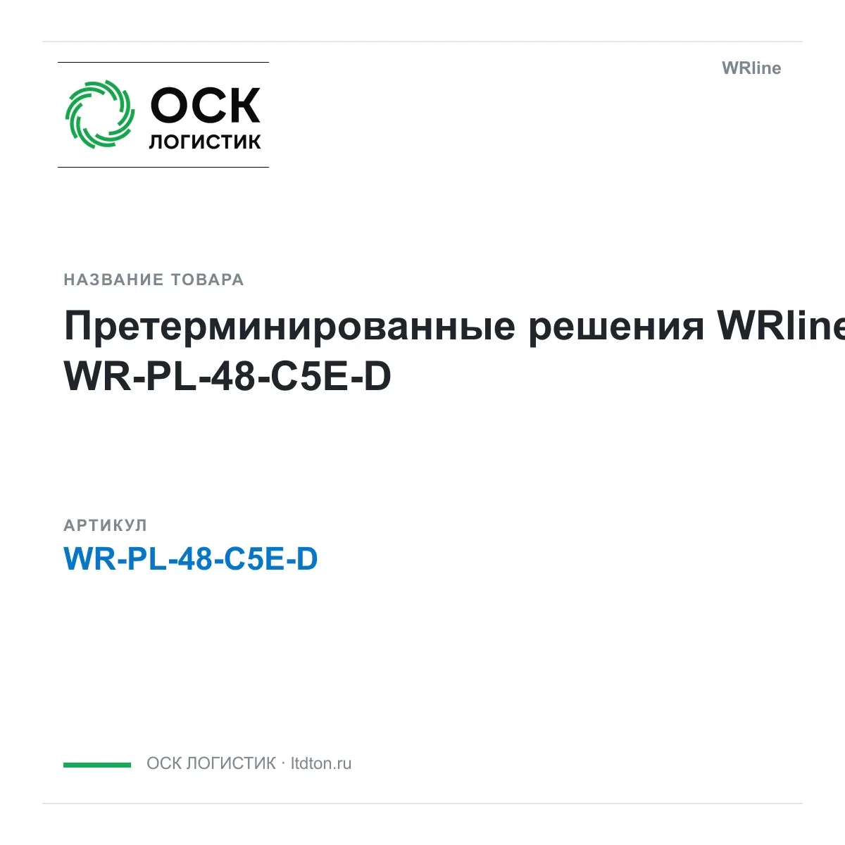 WR-PL-48-C5E-D WRline Претерминированные решения