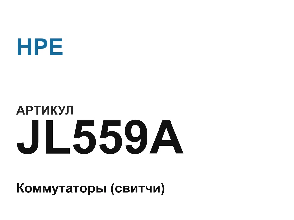 JL559A HPE