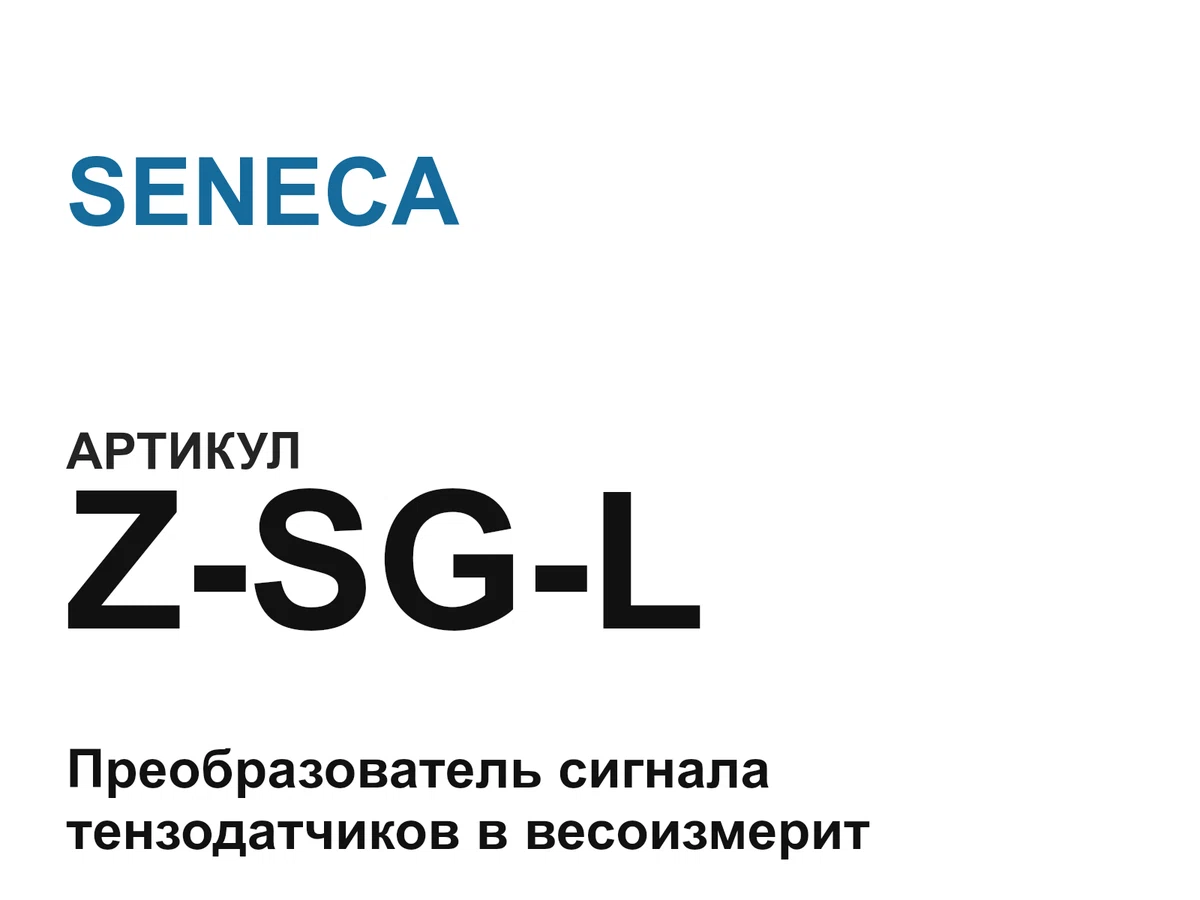 ZSGL SENECA