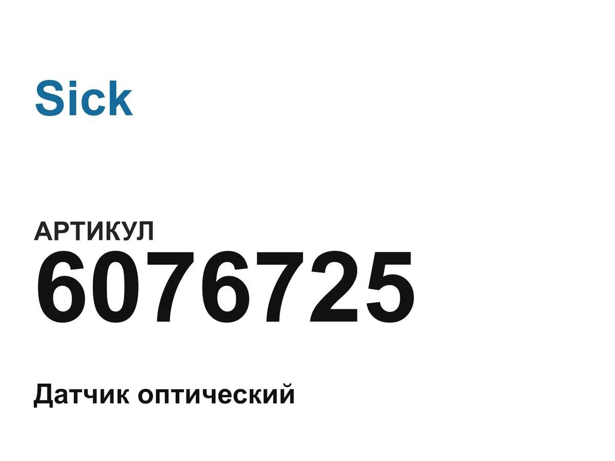 6076725 Sick