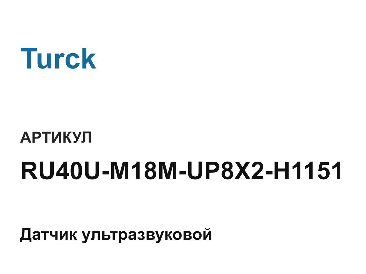 RU40UM18MUP8X2H1151 Turck
