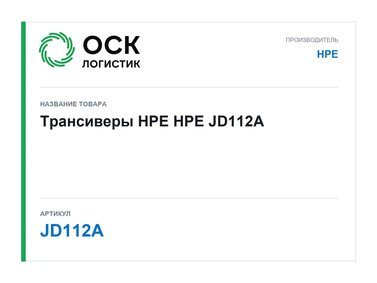JD112A HPE Трансиверы HPE