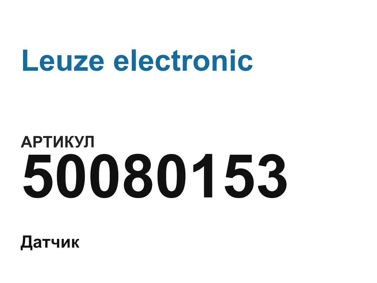 50080153 Leuze electronic
