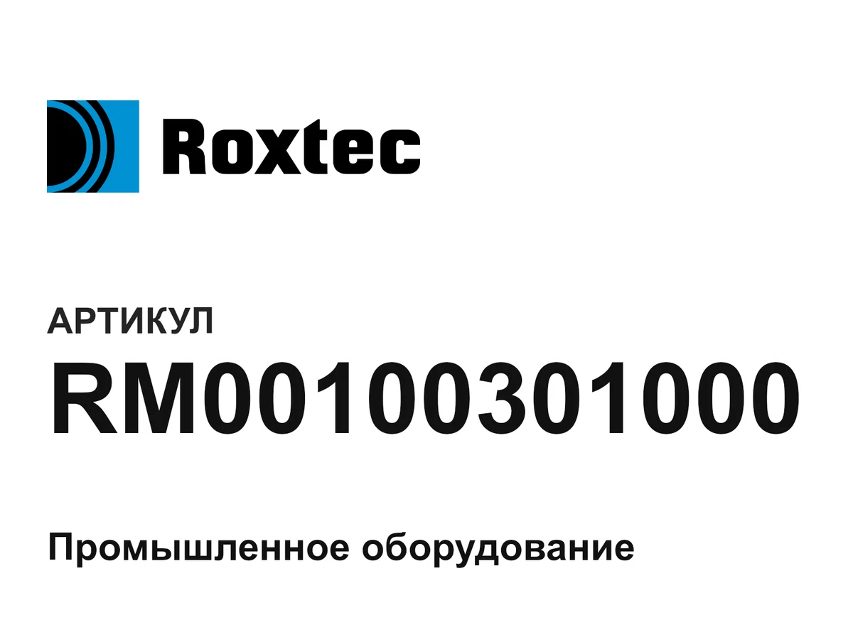 RM00100301000 ROXTEC