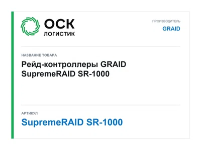 SupremeRAID SR-1000 GRAID Рейд-контроллеры