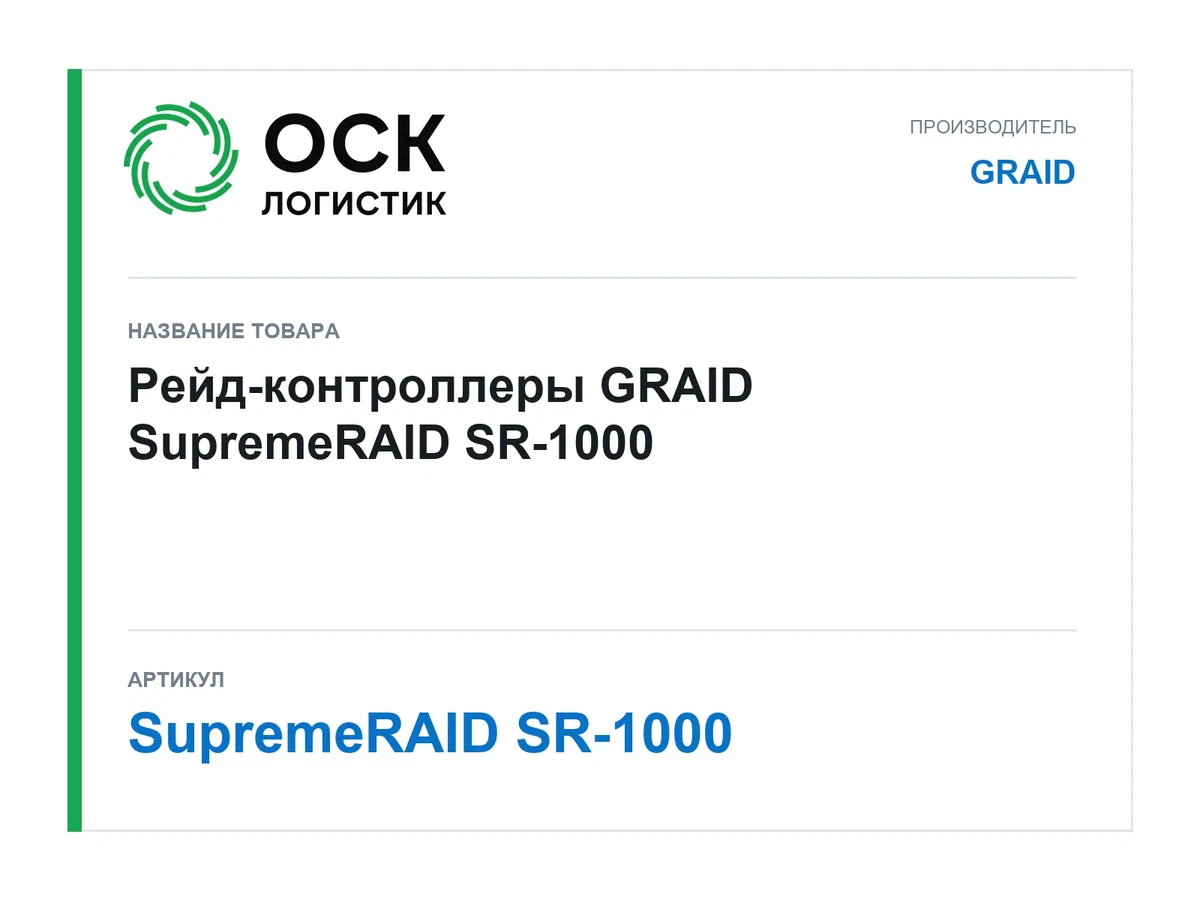 SupremeRAID SR-1000 GRAID Рейд-контроллеры