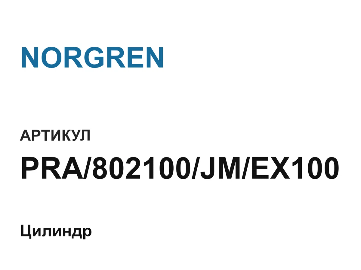 PRA802100JMEX100 NORGREN