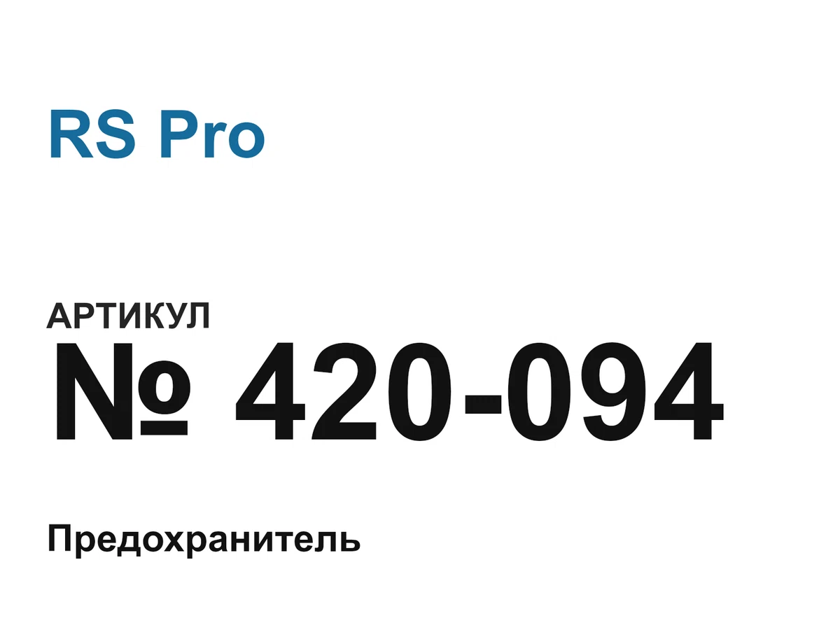 420094 RS Pro