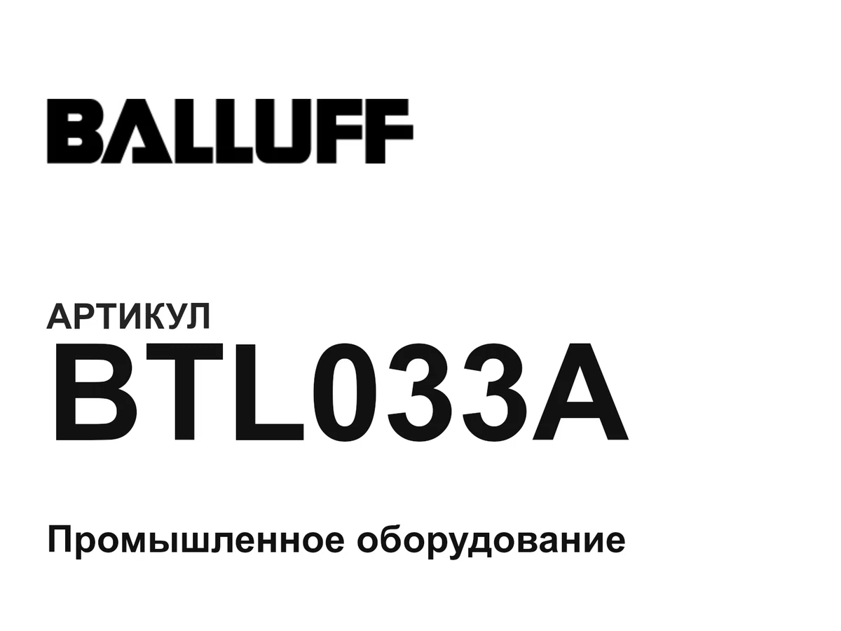 BTL033A BALLUFF