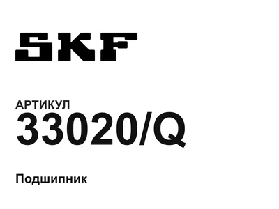 33020Q SKF