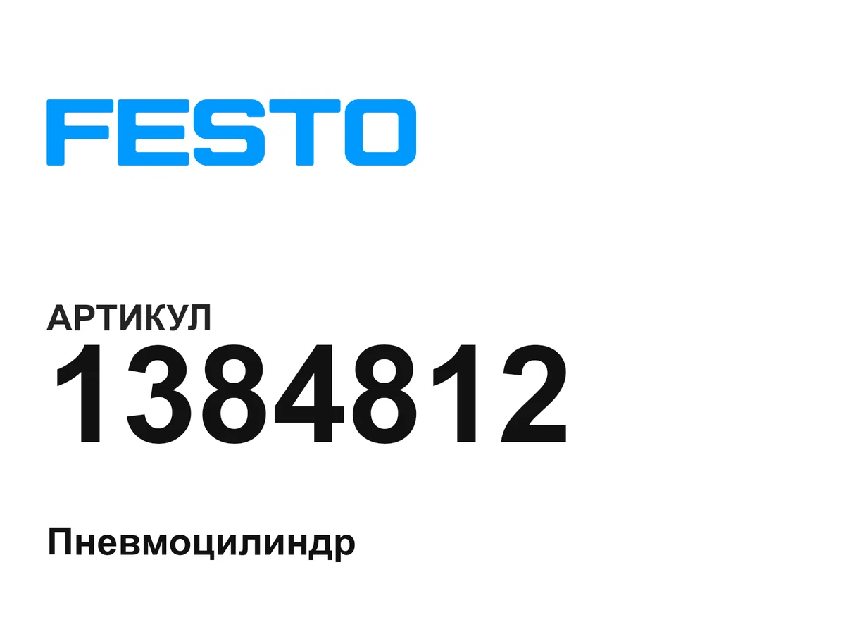 1384812 FESTO