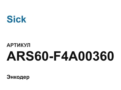 ARS60F4A00360 Sick