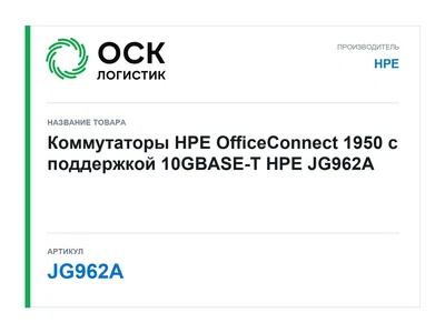JG962A HPE