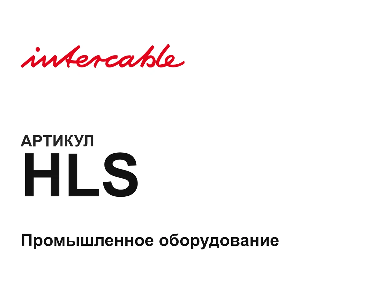 HLS INTERCABLE
