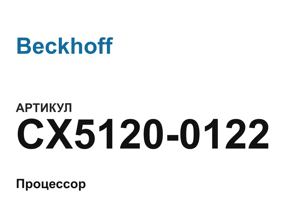 CX51200122 Beckhoff