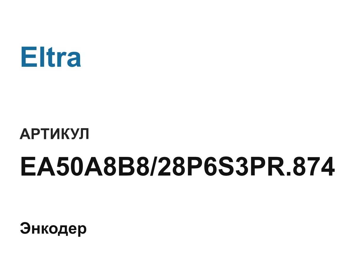 EA50A8B828P6S3PR874 Eltra