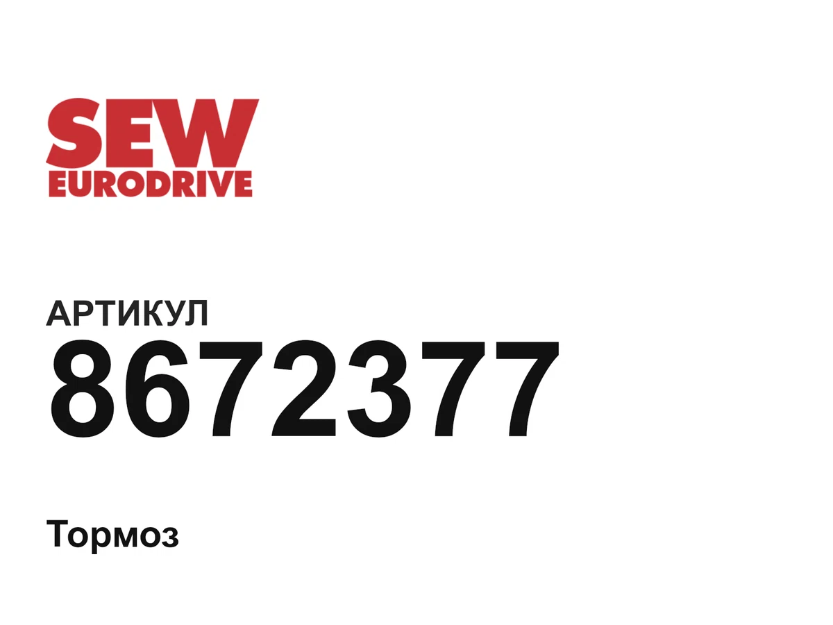 8672377 SEW-EURODRIVE
