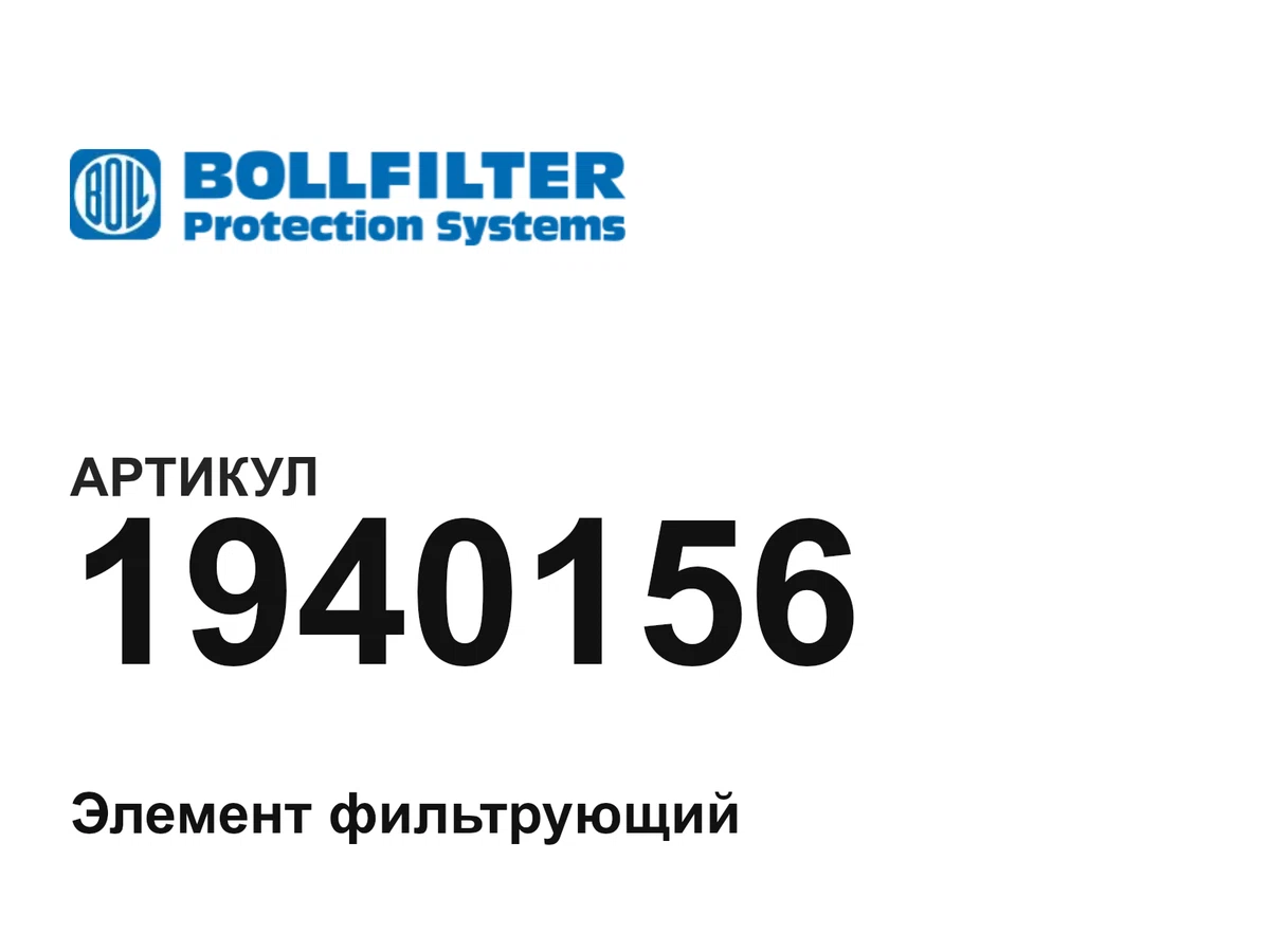 1940156 BOLLFILTER