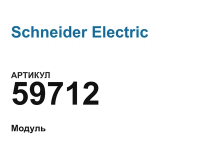 59712 Schneider Electric