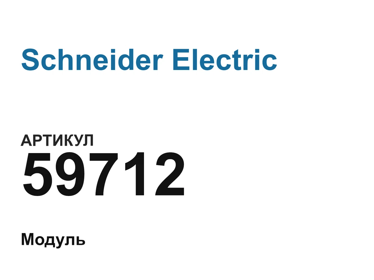 59712 Schneider Electric