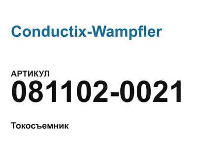 0811020021 Conductix-Wampfler