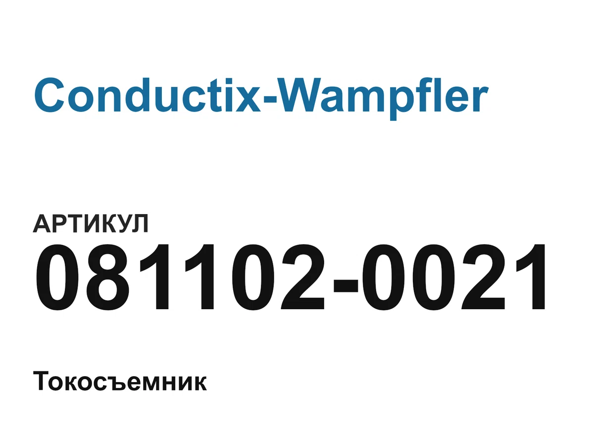 0811020021 Conductix-Wampfler