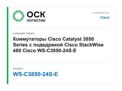 WS-C3850-24S-E Cisco