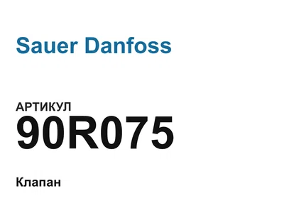 90R075 Sauer Danfoss