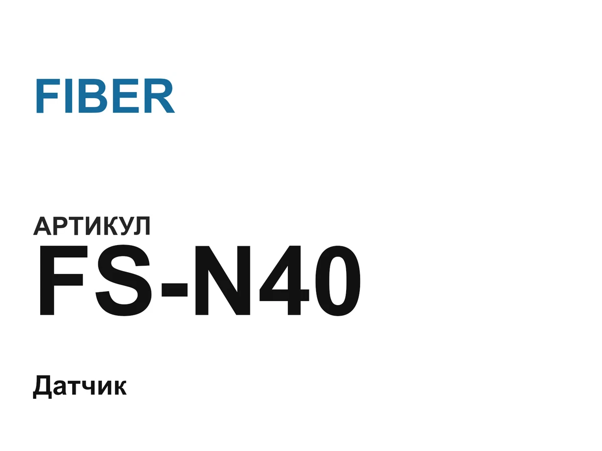 FSN40 FIBER