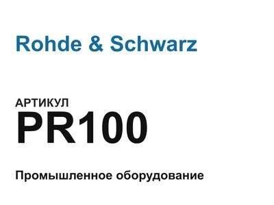 PR100 Rohde & Schwarz
