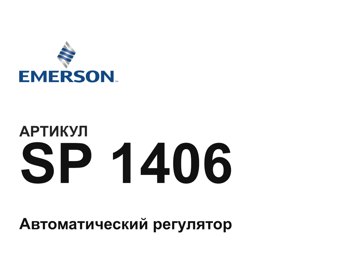 SP1406 Emerson