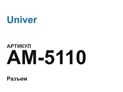 AM5110 Univer