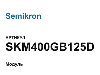 SKM400GB125D Semikron